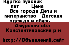 Куртка-пуховик Colambia 14-16 лет (L) › Цена ­ 3 500 - Все города Дети и материнство » Детская одежда и обувь   . Амурская обл.,Константиновский р-н